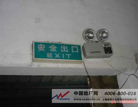 工作时间安全出口灯不亮 验厂中的必要整改与管理咨询建议