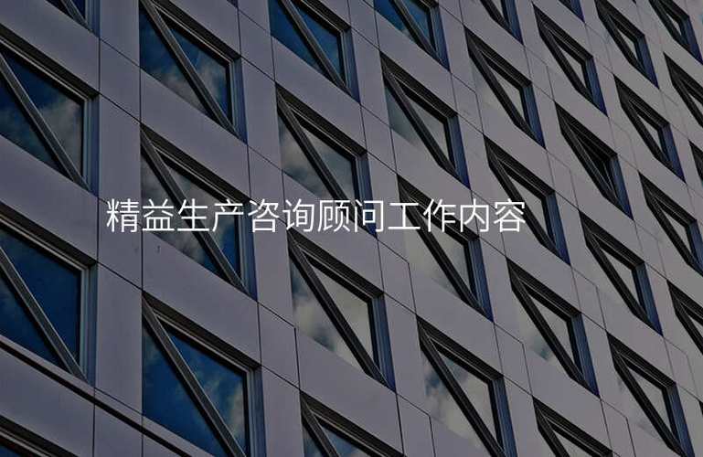精益生产咨询 企业持续增长的隐形引擎