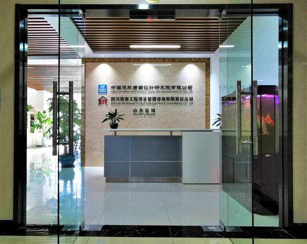 企业相关公司分公司四川西南工程项目管理咨询有限责任公司山东分公司