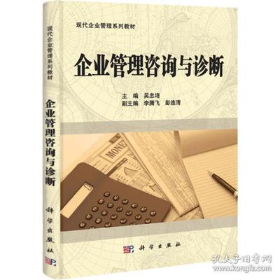企业管理咨询与诊断